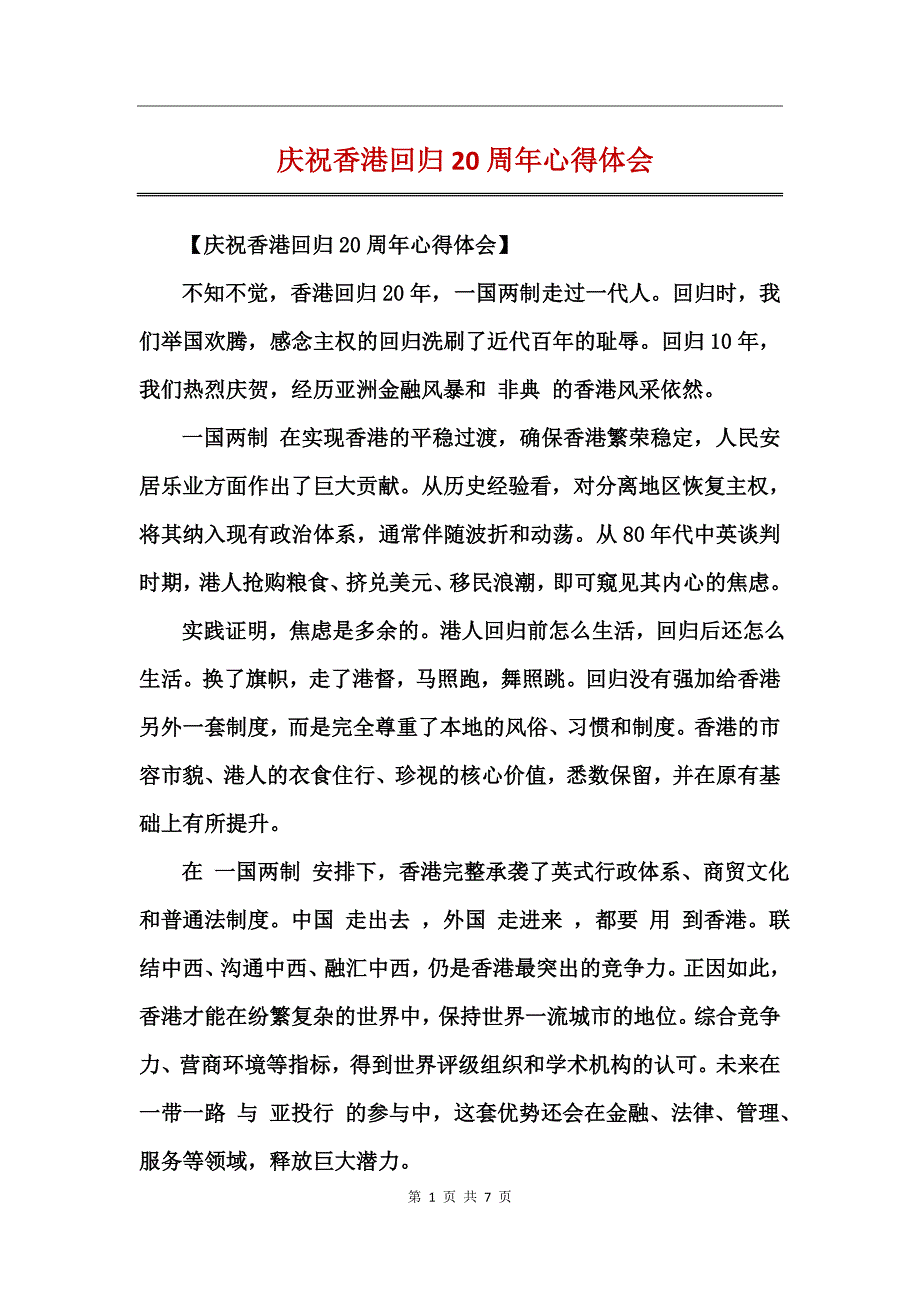 庆祝香港回归20周年心得体会_第1页