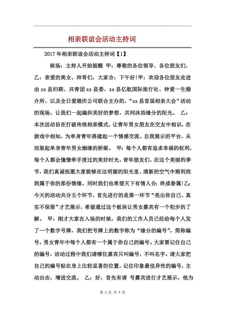 相亲联谊会活动主持词_第1页