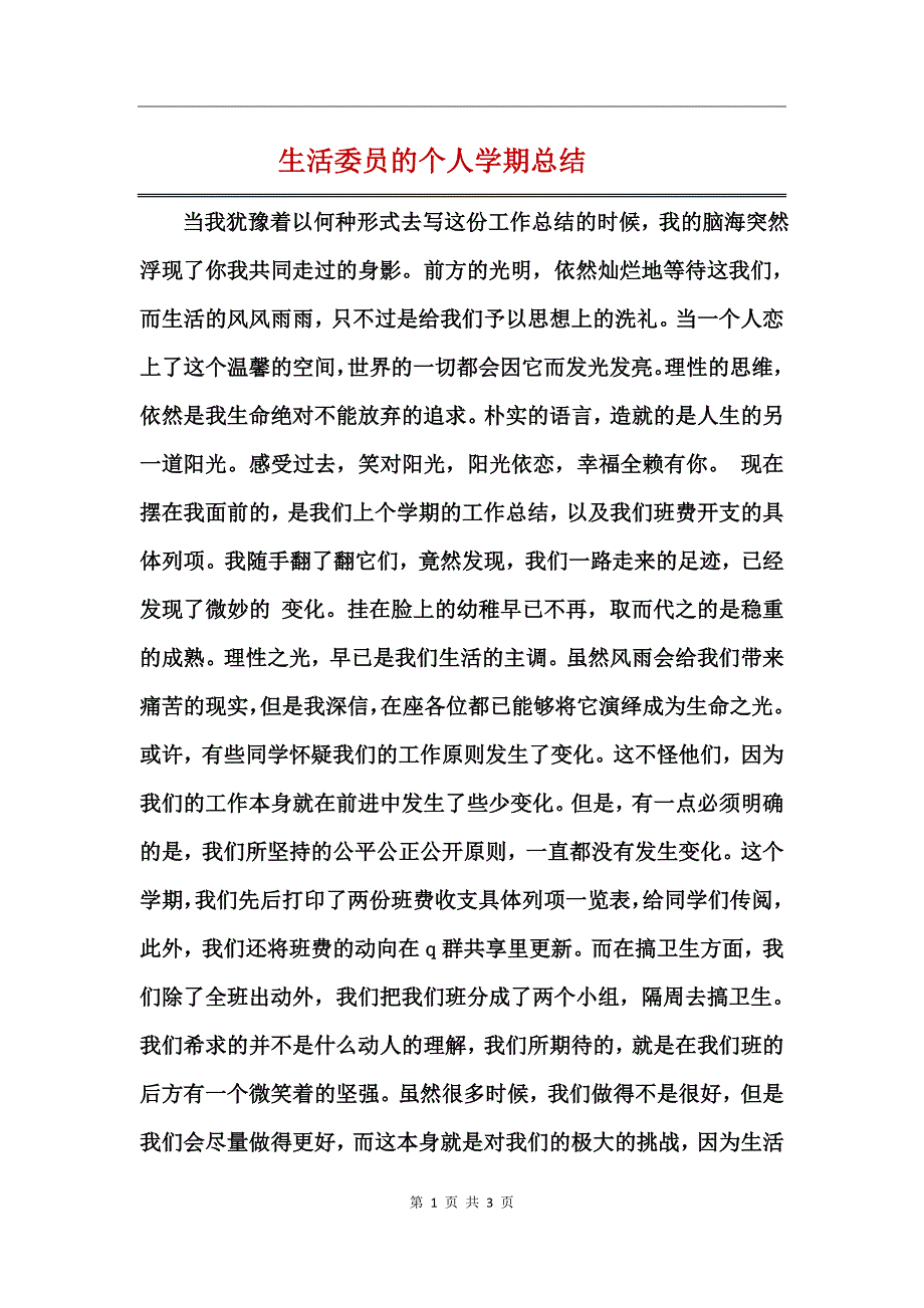 生活委员的个人学期总结_第1页