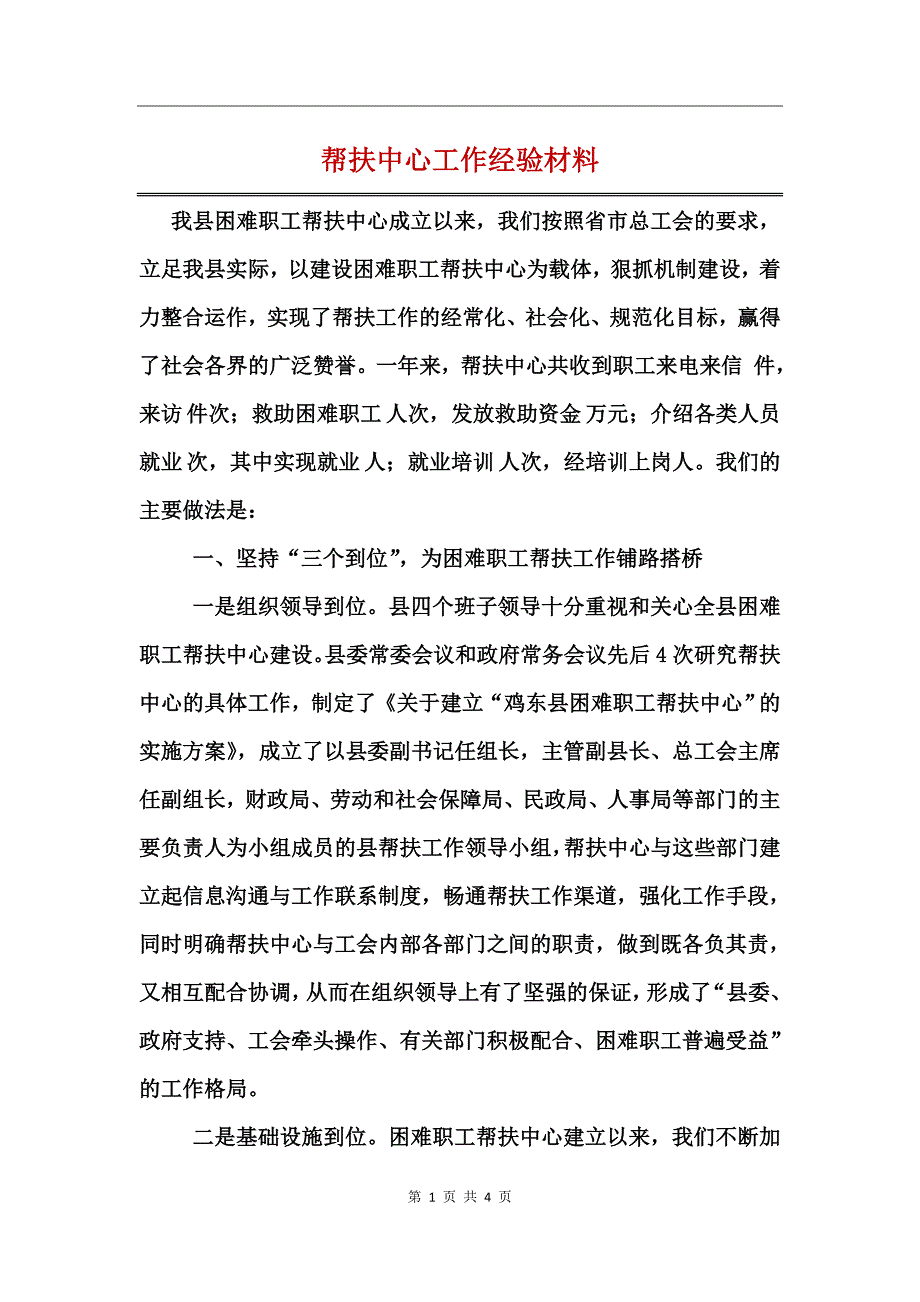 帮扶中心工作经验材料_第1页