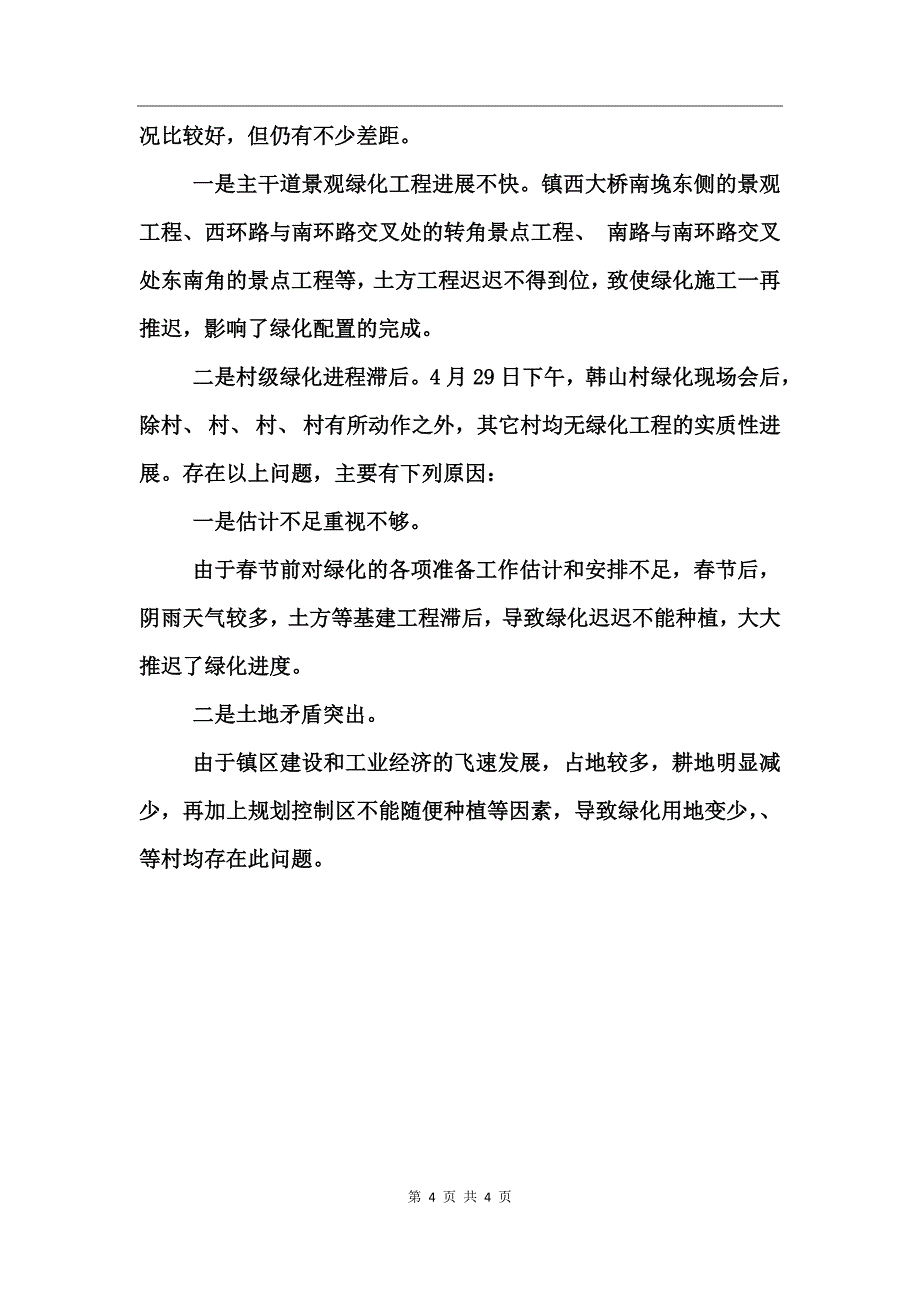 年度春季绿化工程总结_第4页