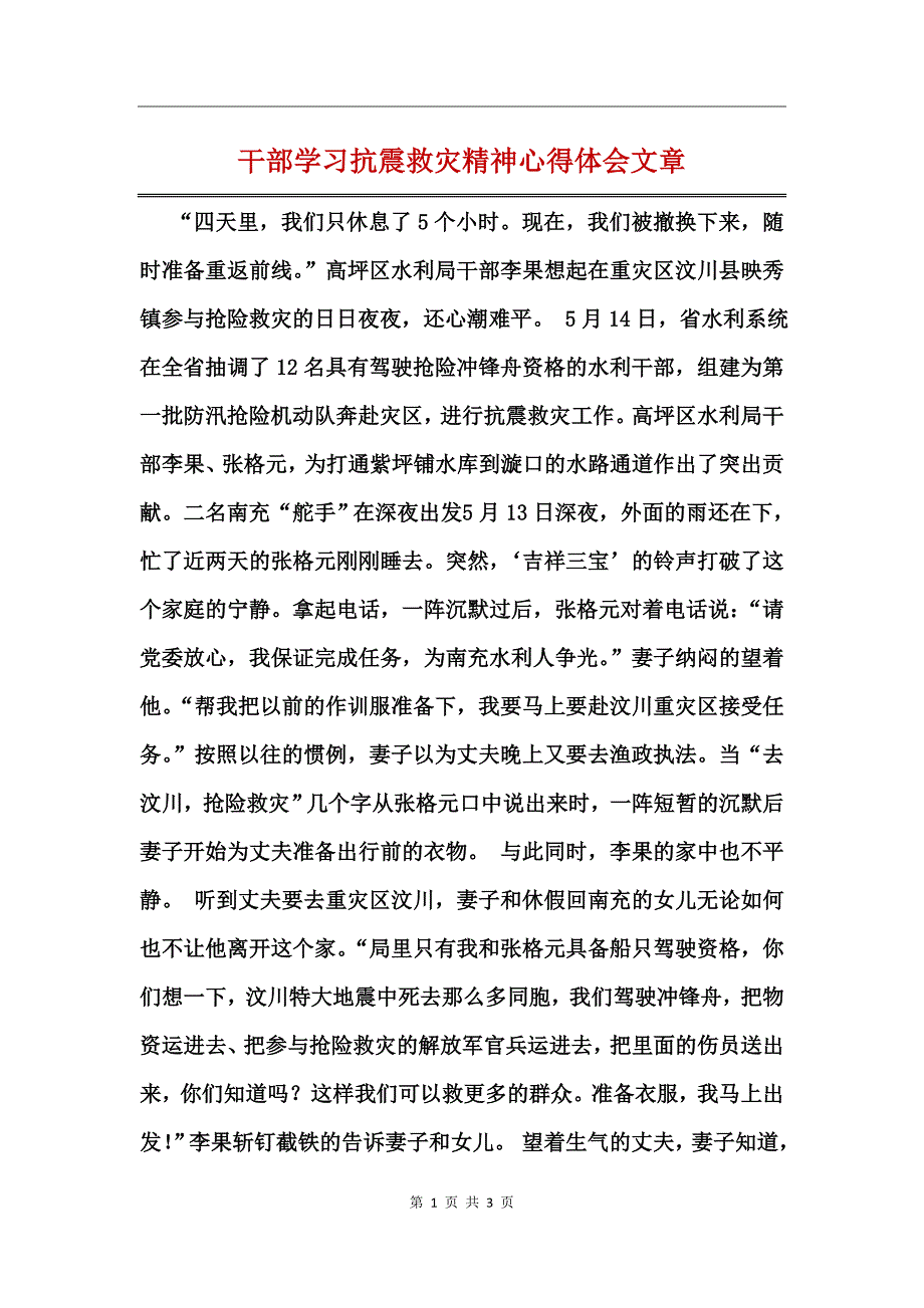 干部学习抗震救灾精神心得体会文章_第1页
