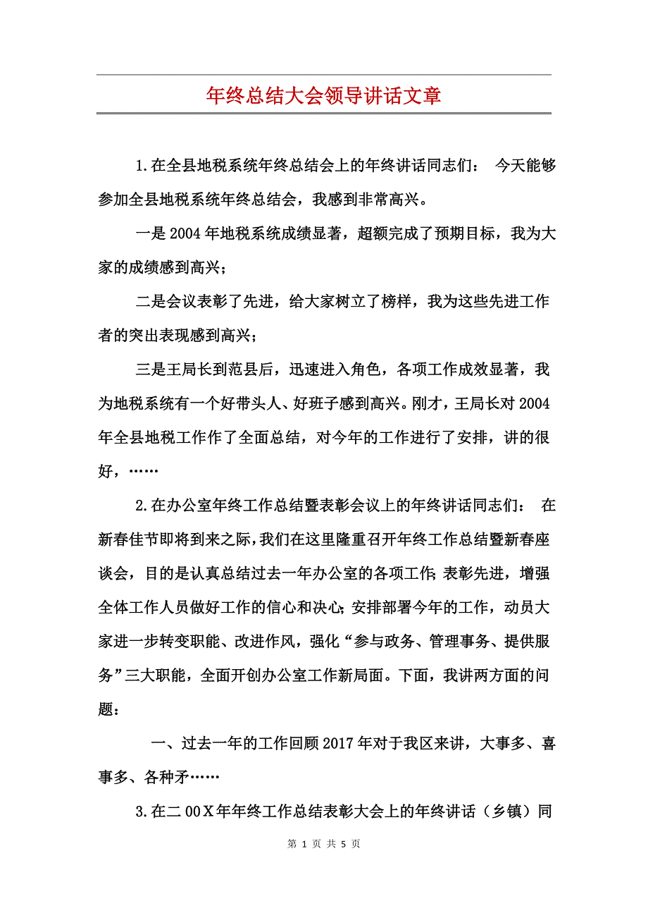 年终总结大会领导讲话文章_第1页