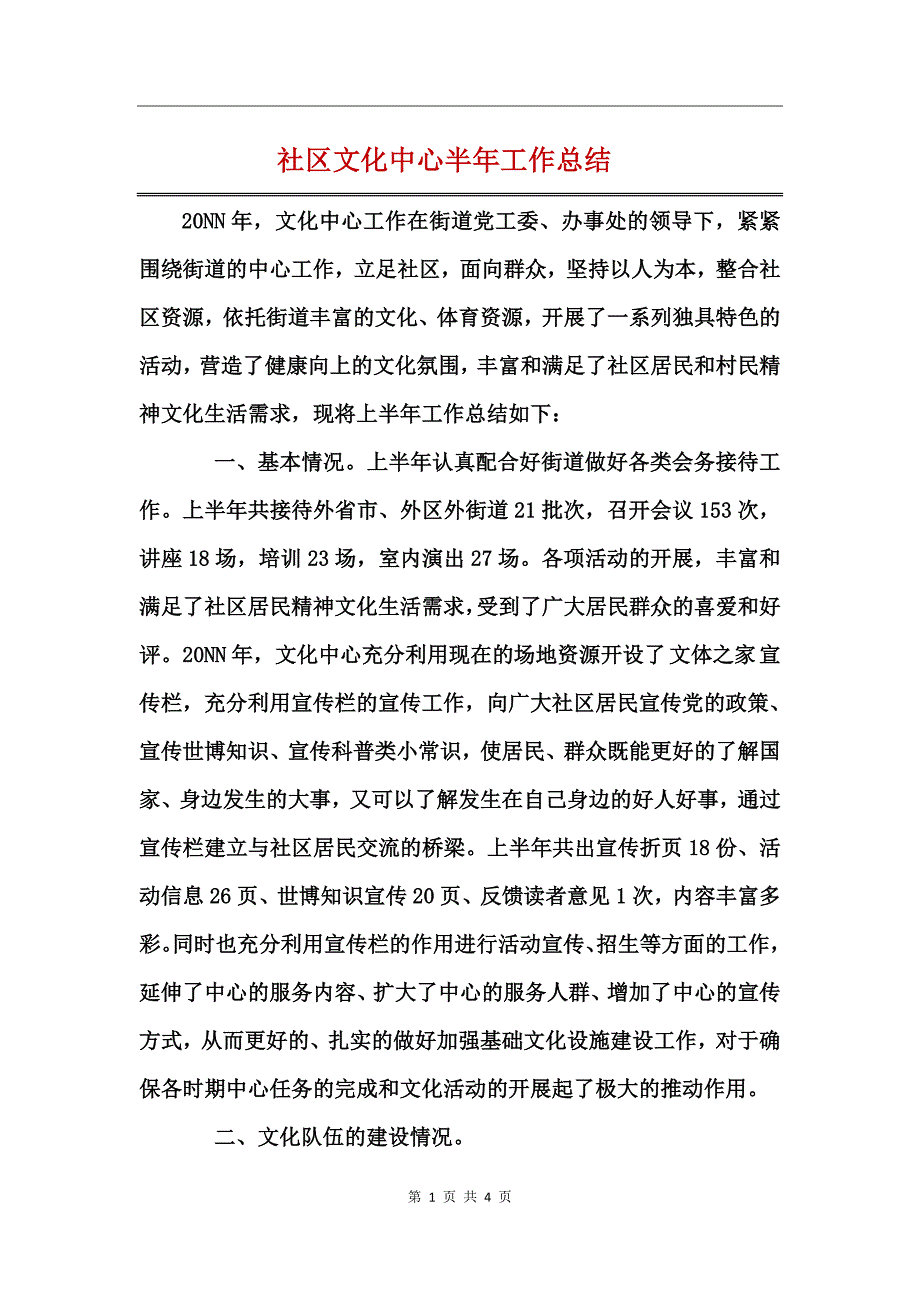 社区文化中心半年工作总结_第1页