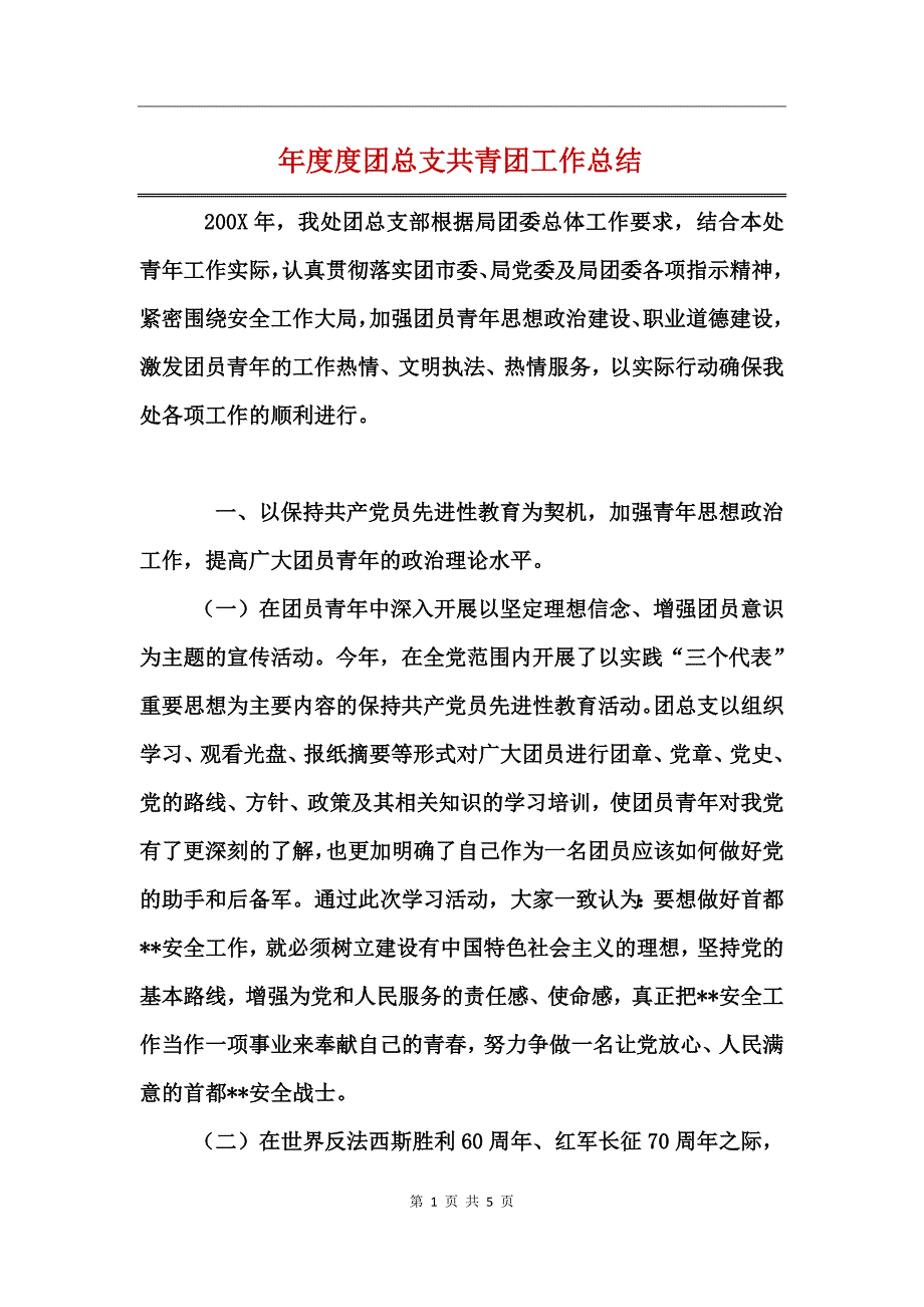 年度度团总支共青团工作总结_第1页