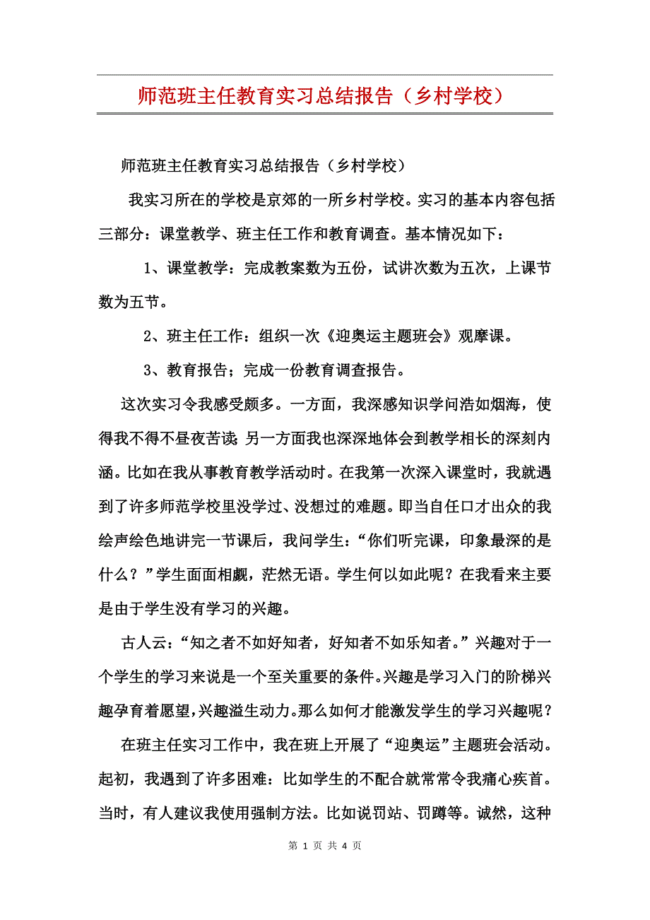 师范班主任教育实习总结报告（乡村学校）_第1页