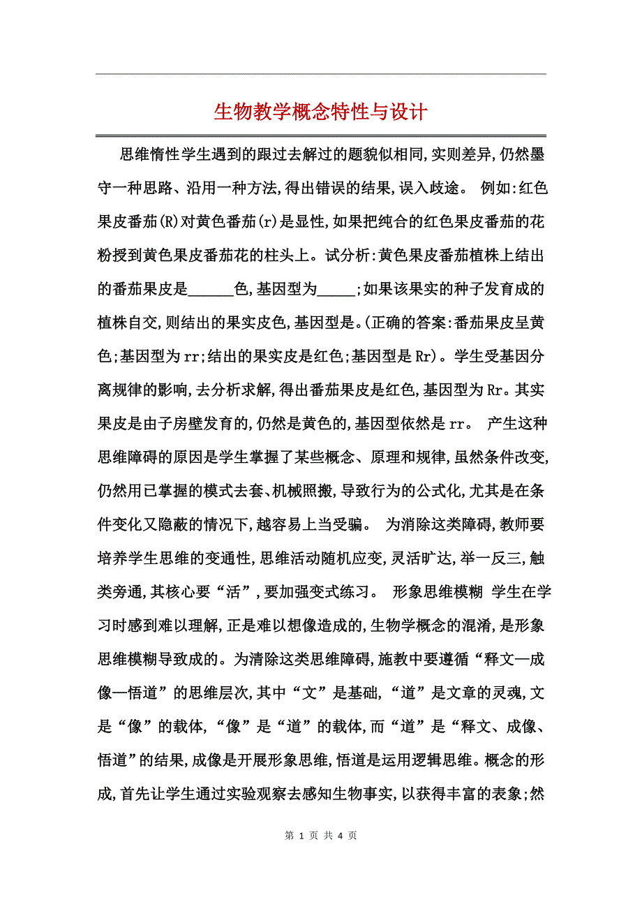 生物教学概念特性与设计_第1页