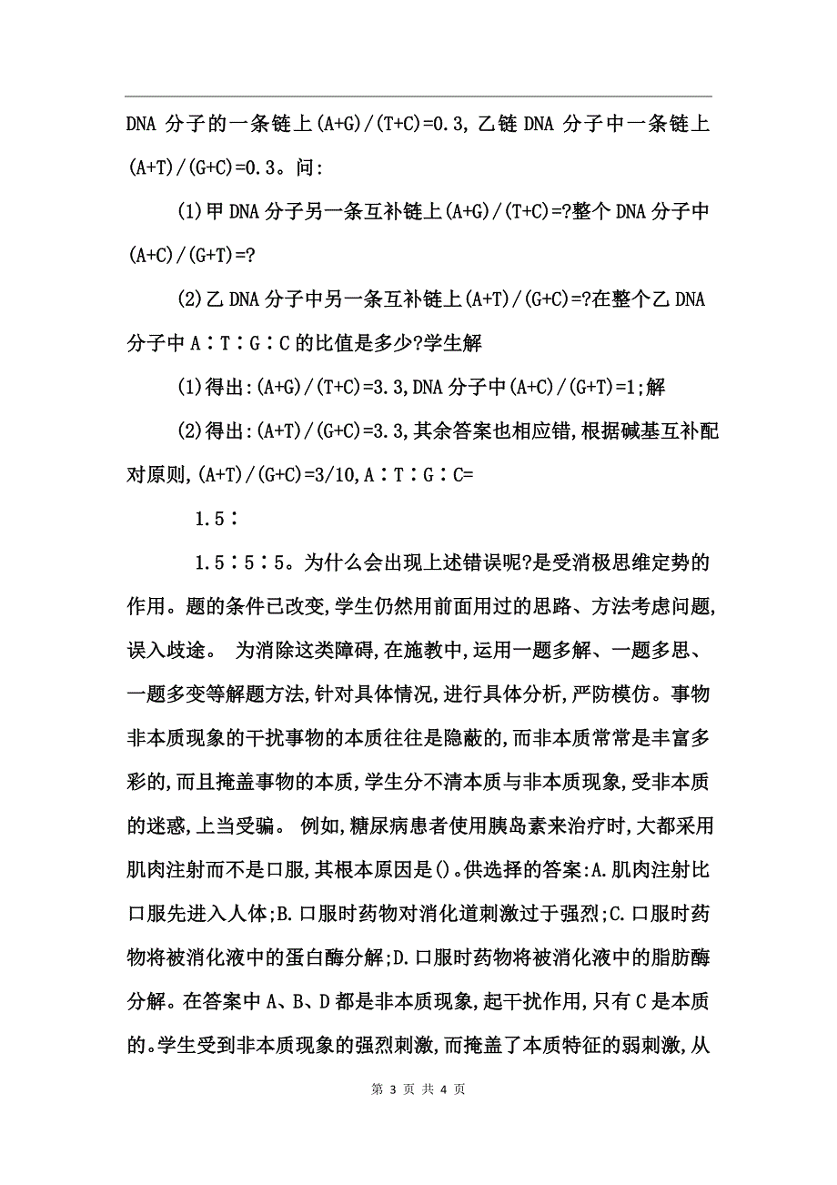 生物教学概念特性与设计_第3页