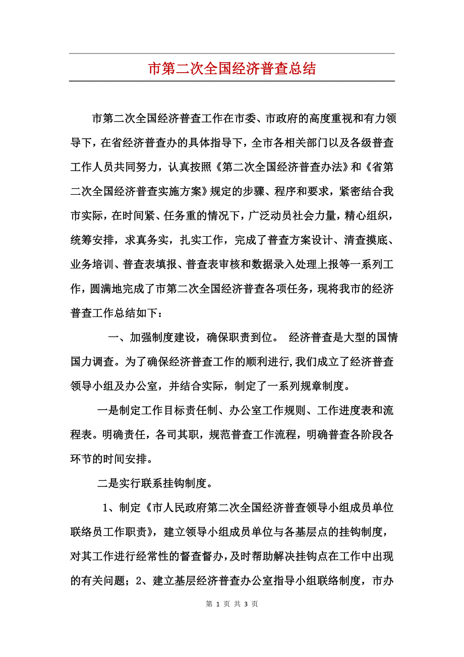 市第二次全国经济普查总结_第1页