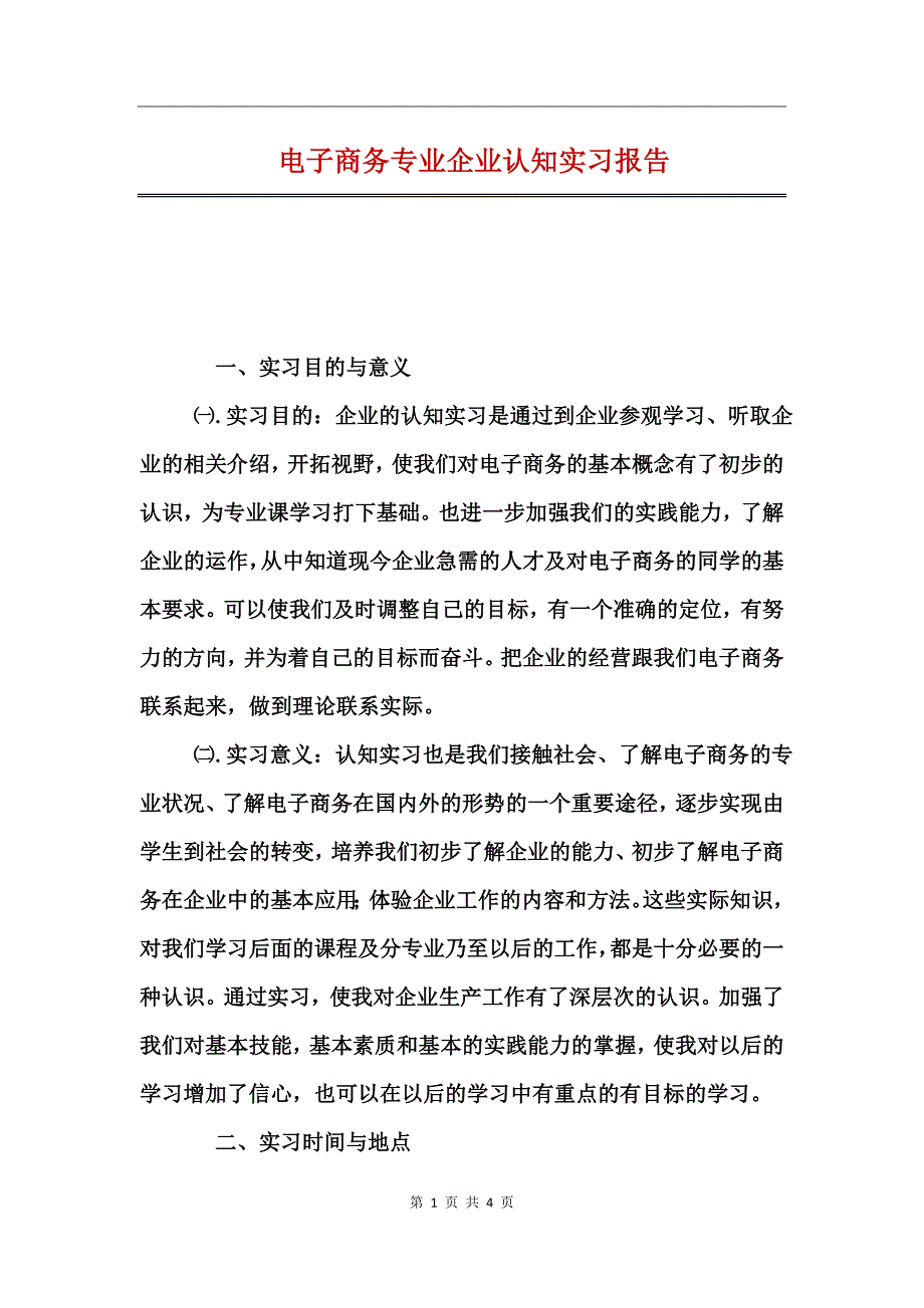 电子商务专业企业认知实习报告_第1页