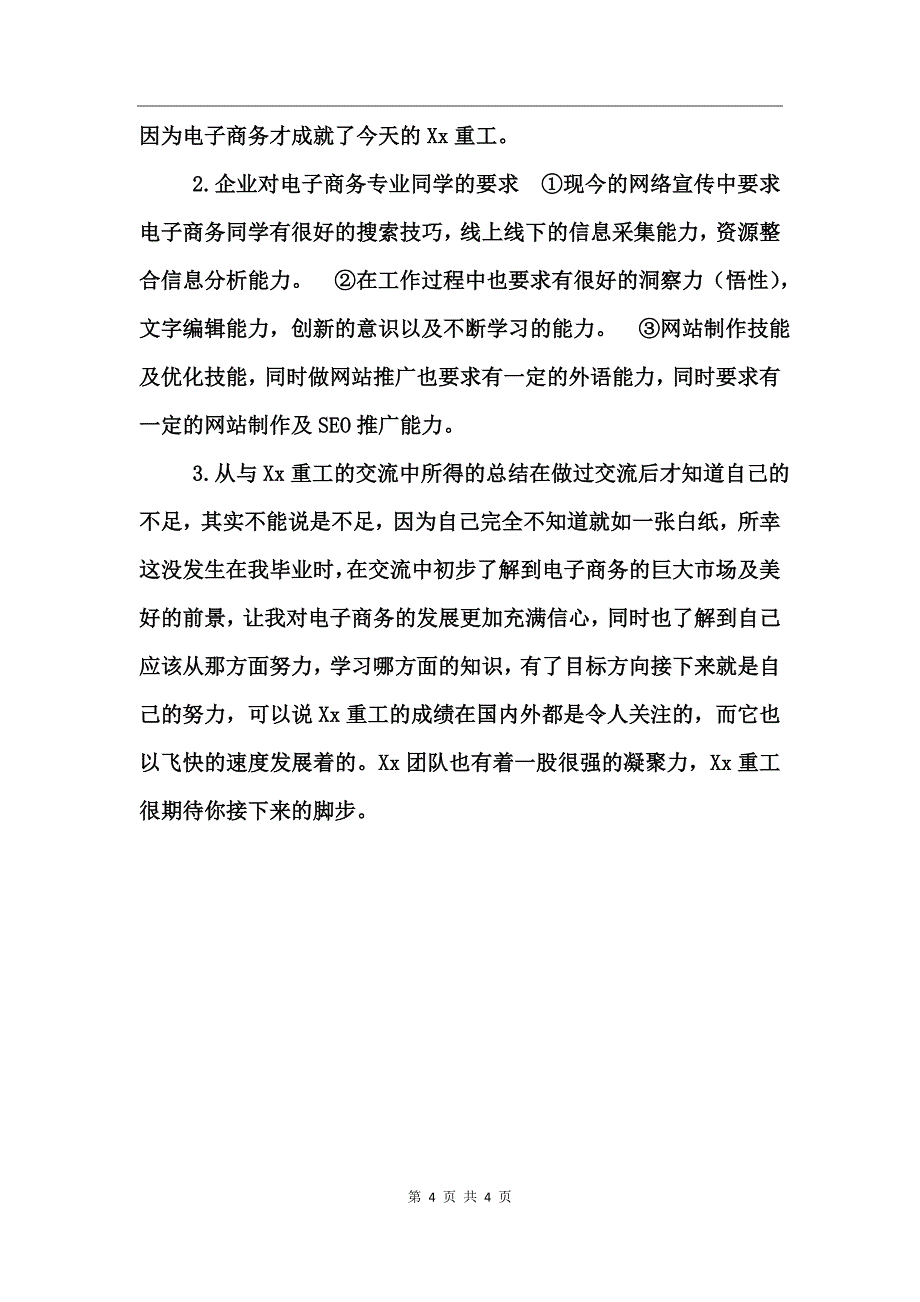 电子商务专业企业认知实习报告_第4页