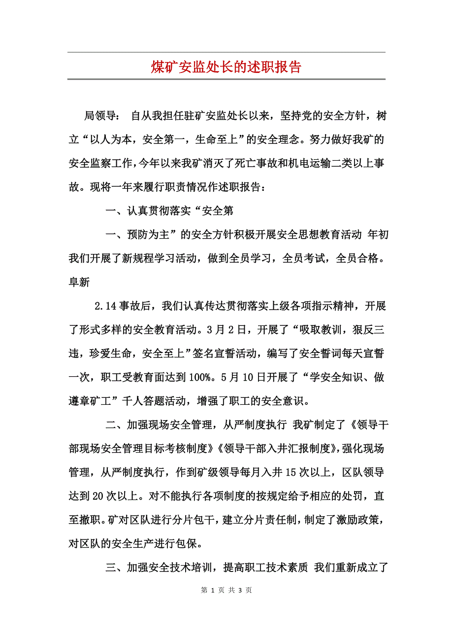 煤矿安监处长的述职报告_第1页