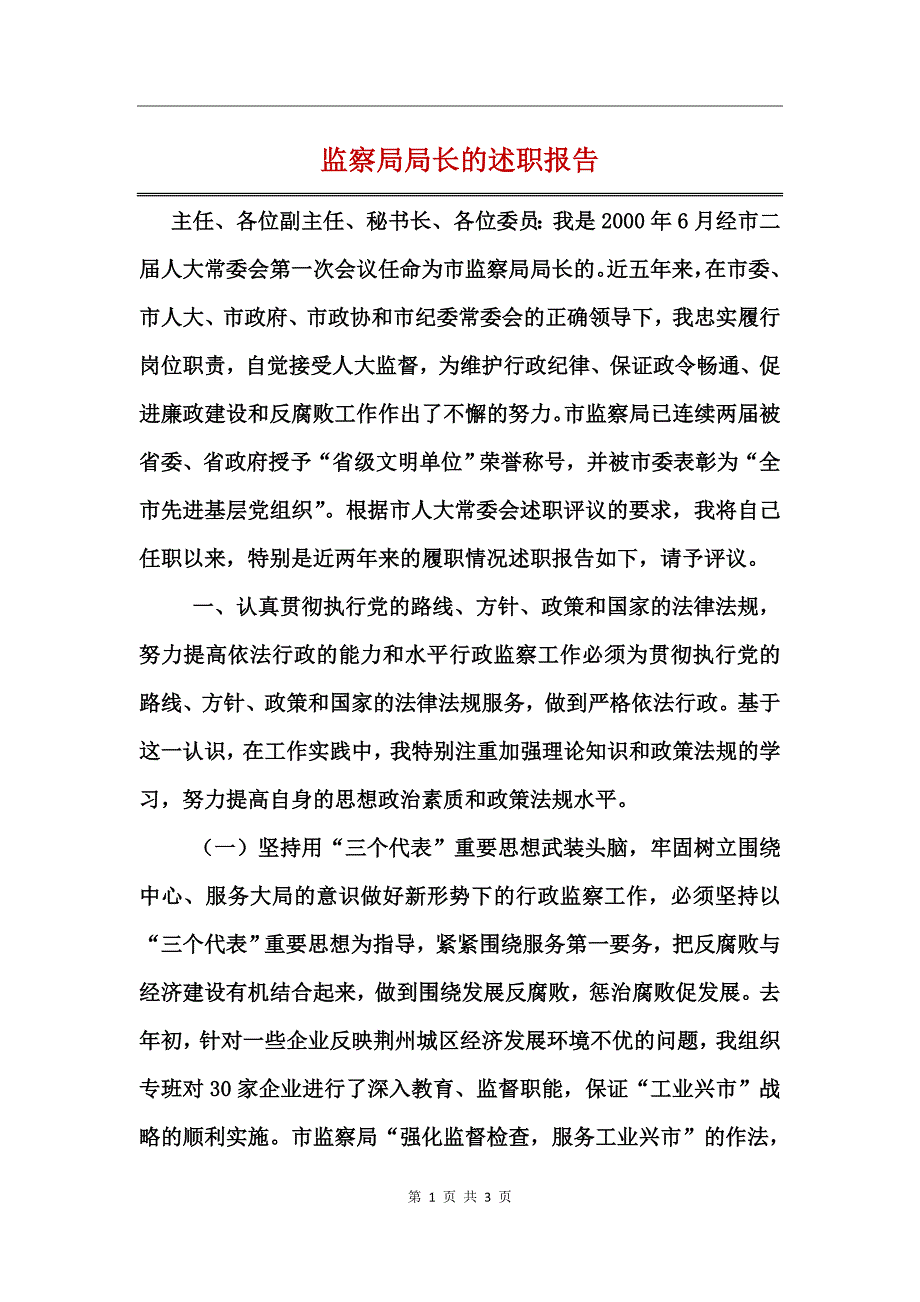 监察局局长的述职报告_第1页