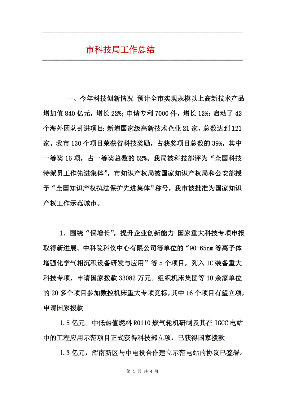 市科技局工作总结_第1页