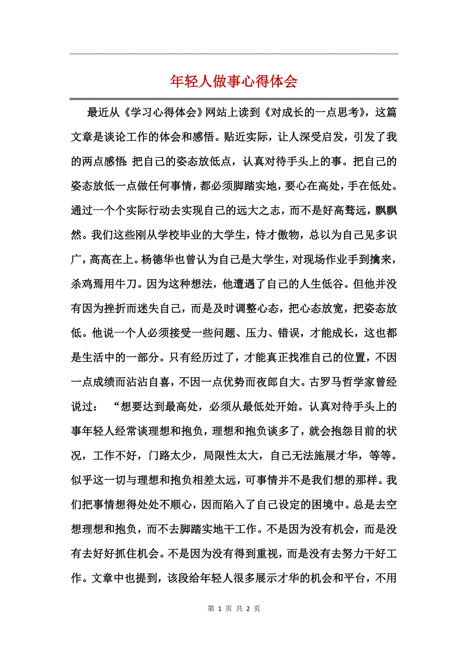 年轻人做事心得体会_第1页