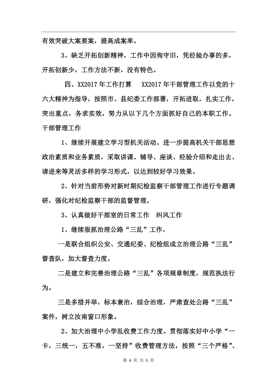 干部管理室工作总结（纪委）_第4页