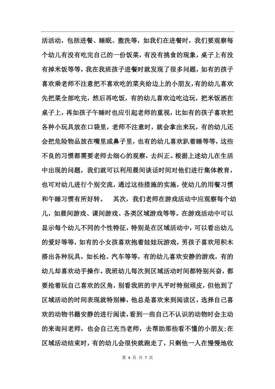 幼教培训学习心得体会_第4页