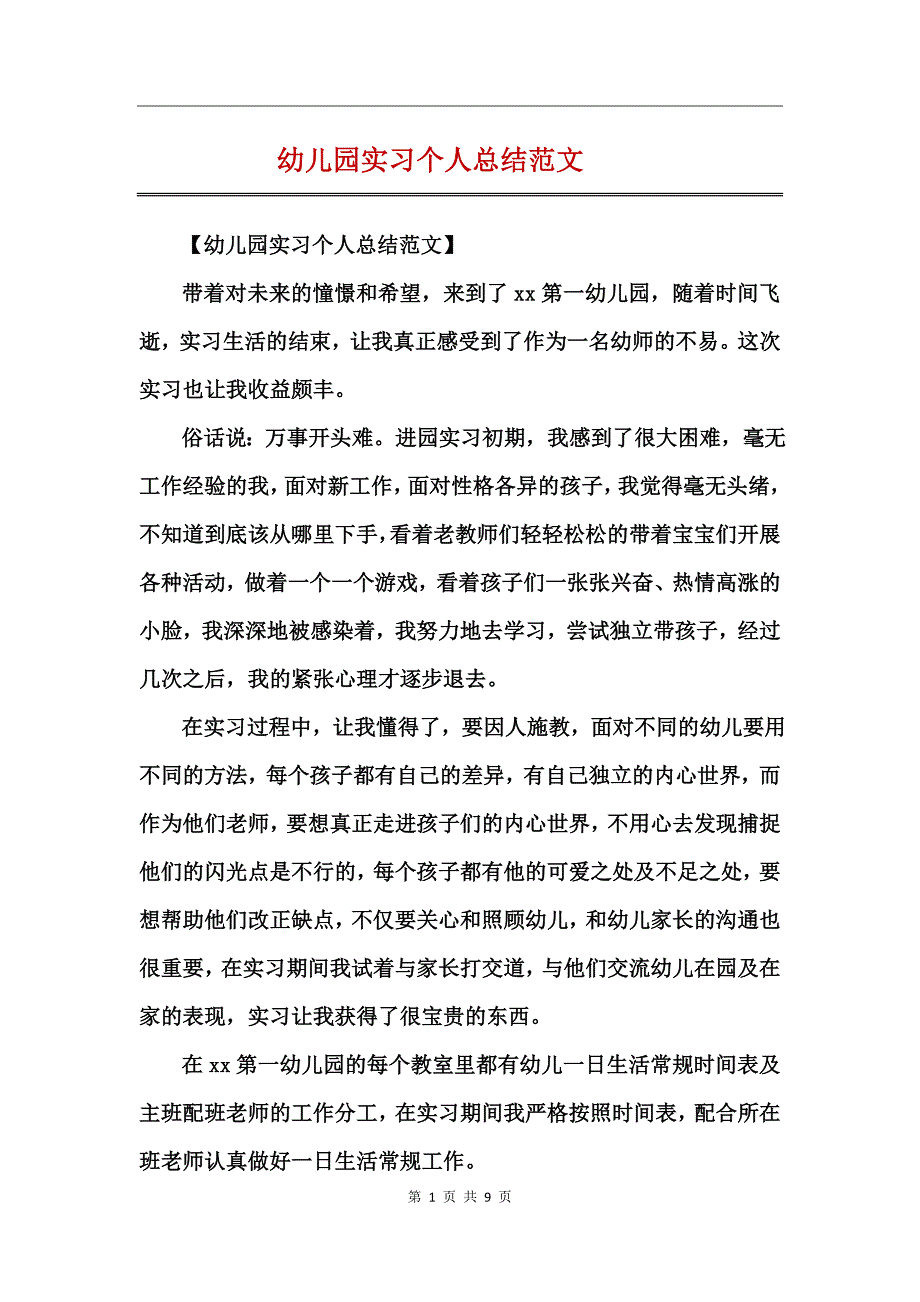 幼儿园实习个人总结范文_第1页