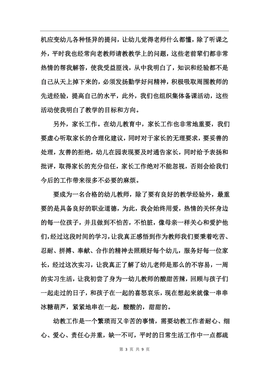 幼儿园实习个人总结范文_第3页