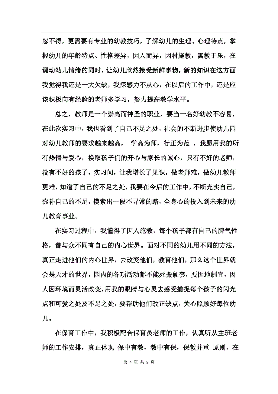 幼儿园实习个人总结范文_第4页