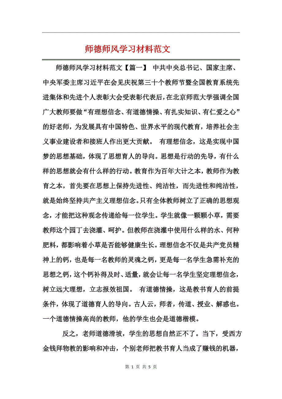 师德师风学习材料范文 (2)_第1页