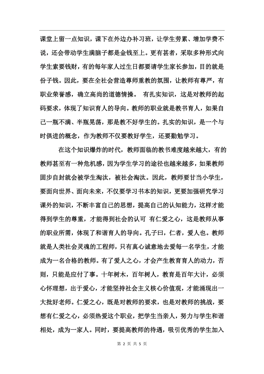 师德师风学习材料范文 (2)_第2页