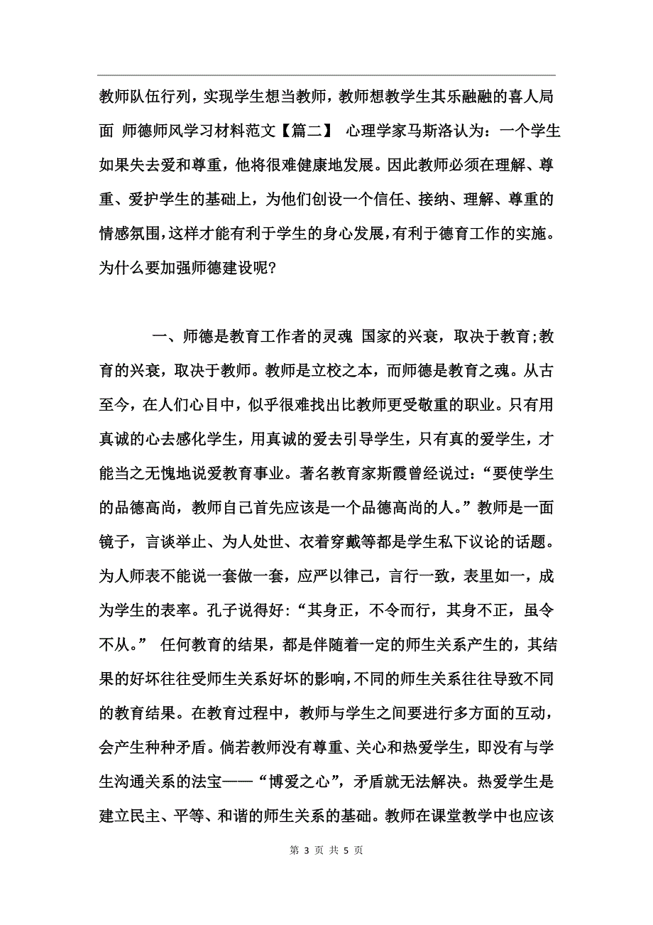 师德师风学习材料范文 (2)_第3页