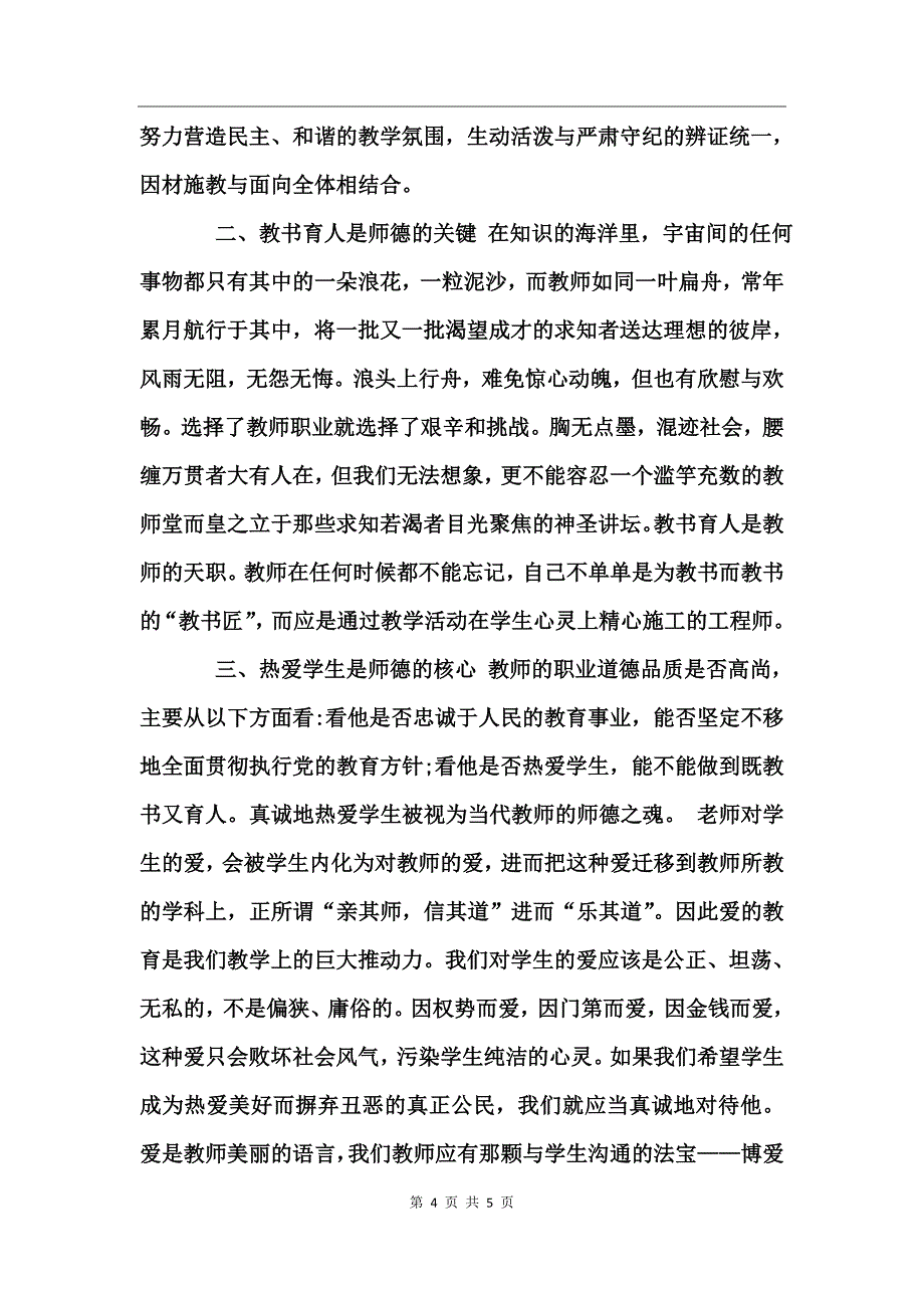 师德师风学习材料范文 (2)_第4页