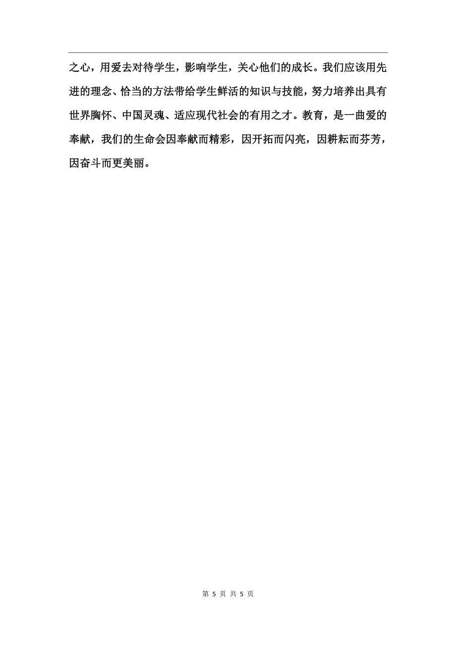 师德师风学习材料范文 (2)_第5页