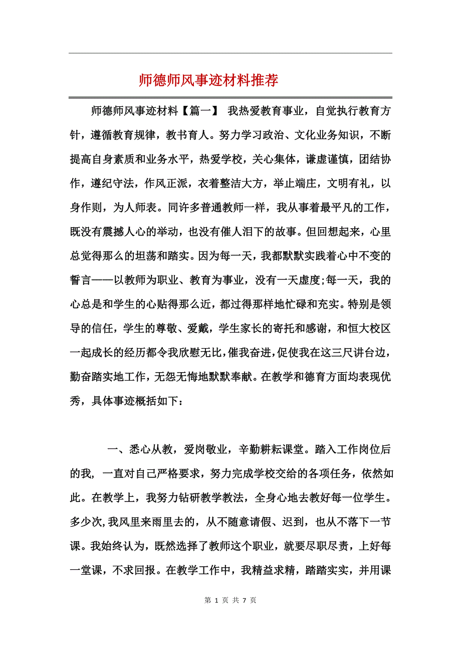 师德师风事迹材料推荐 (2)_第1页