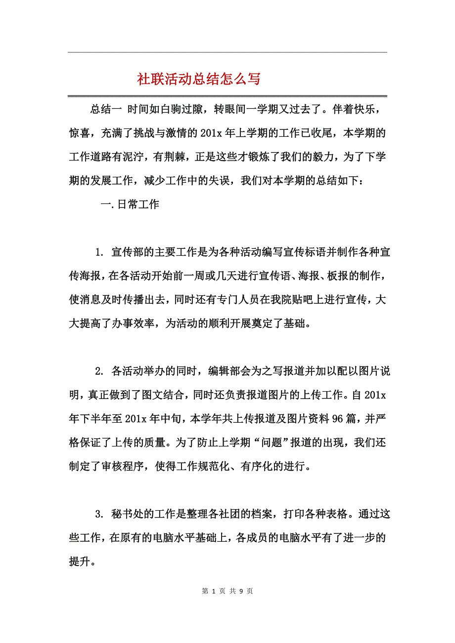 社联活动总结怎么写_第1页