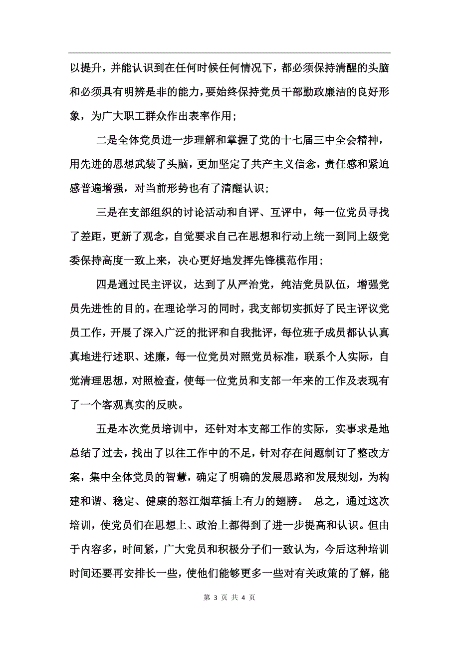 烟草专卖局党支部培训总结_第3页