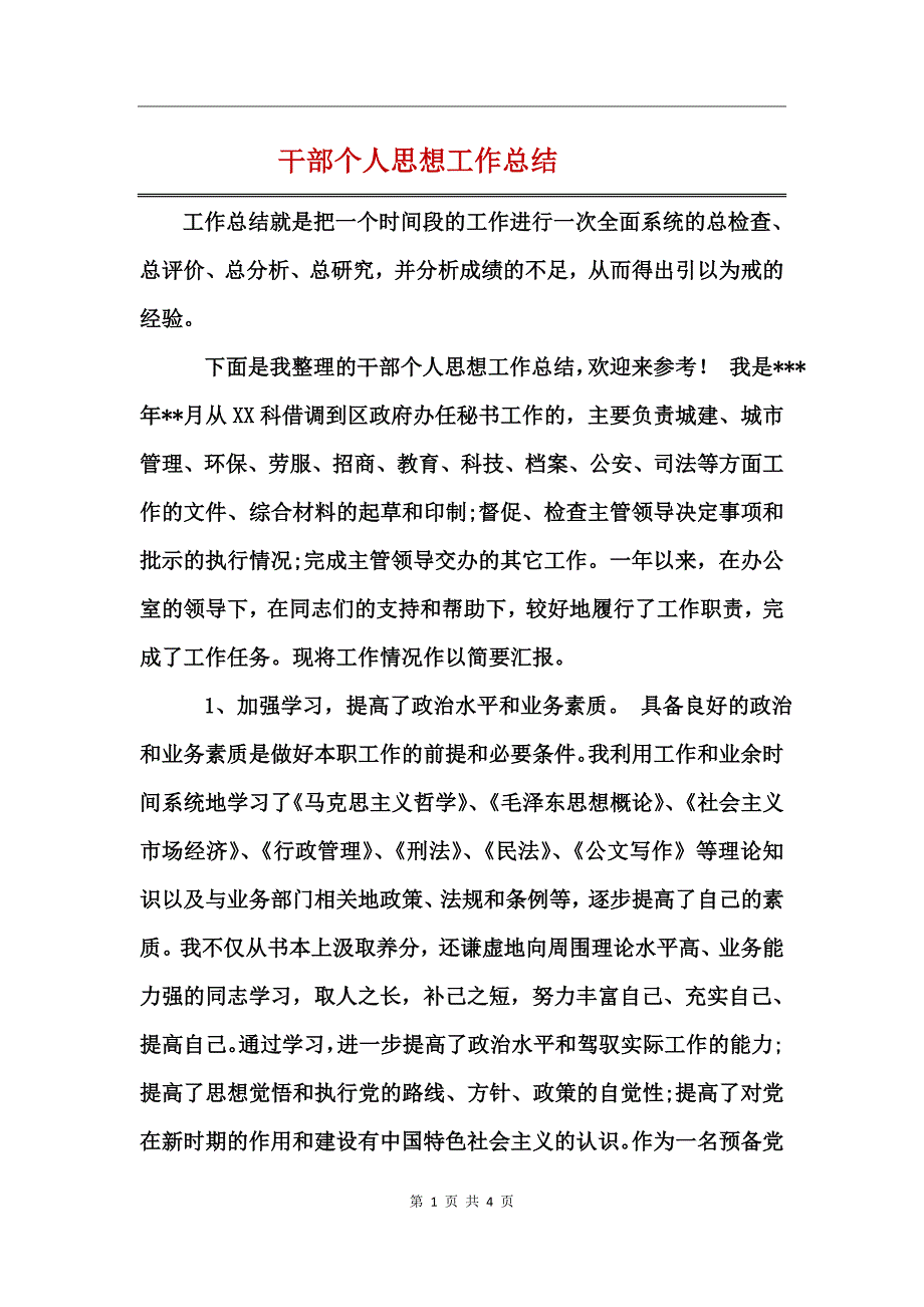 干部个人思想工作总结_第1页