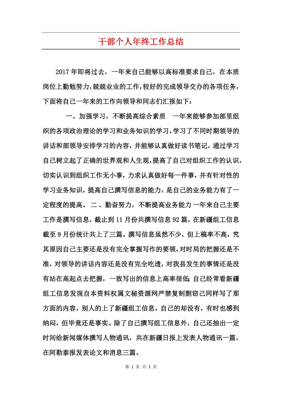 干部个人年终工作总结_第1页