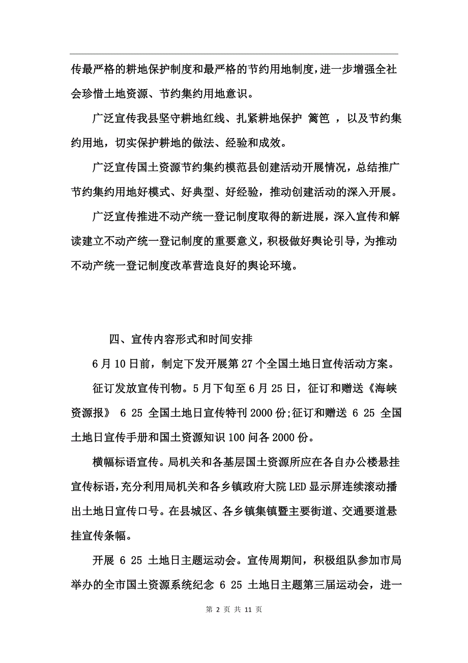 第27个“6&#183;25”全国土地日宣传活动方案 (2)_第2页