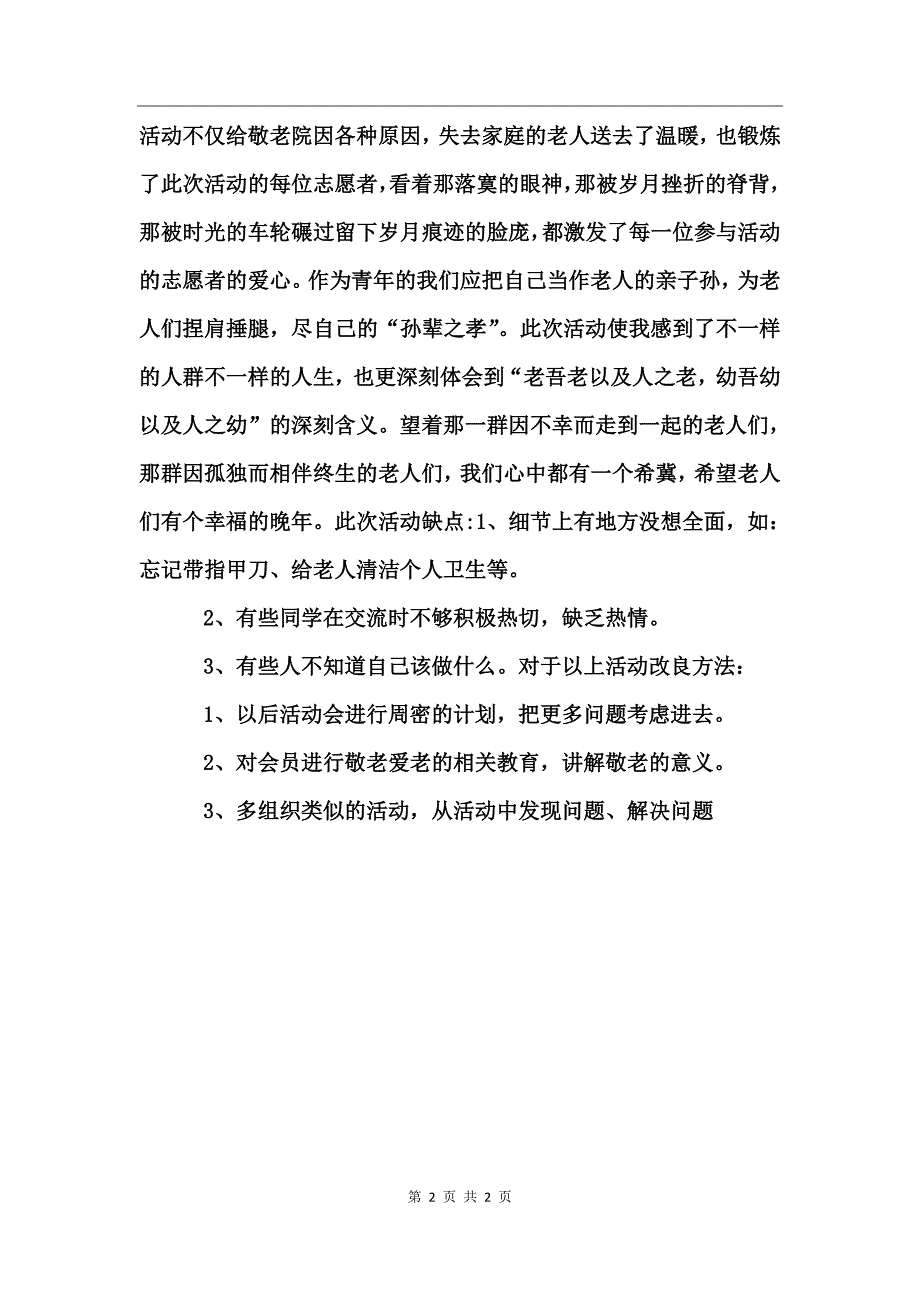 青协敬老院活动总结_第2页