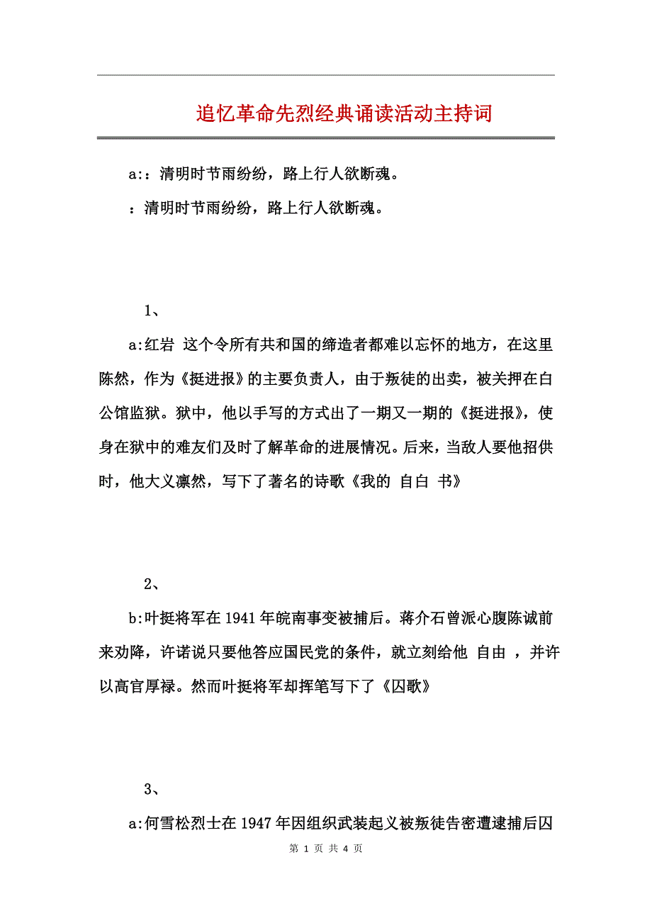 追忆革命先烈经典诵读活动主持词_第1页