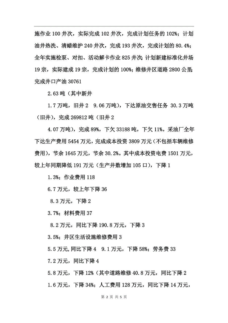 采油大队年终工作总结_第2页