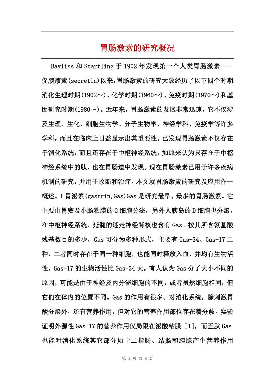 胃肠激素的研究概况_第1页