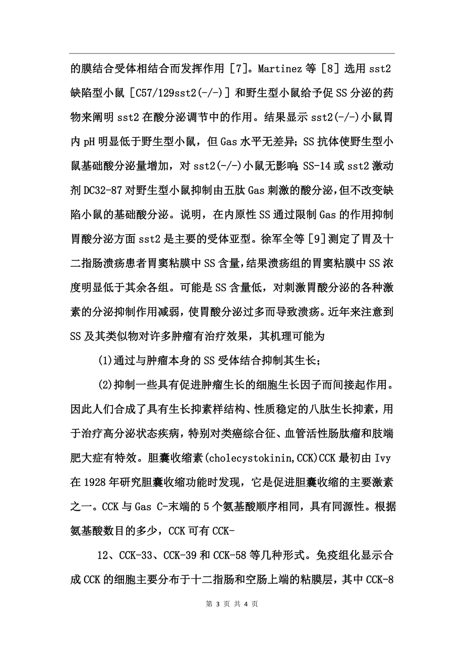 胃肠激素的研究概况_第3页