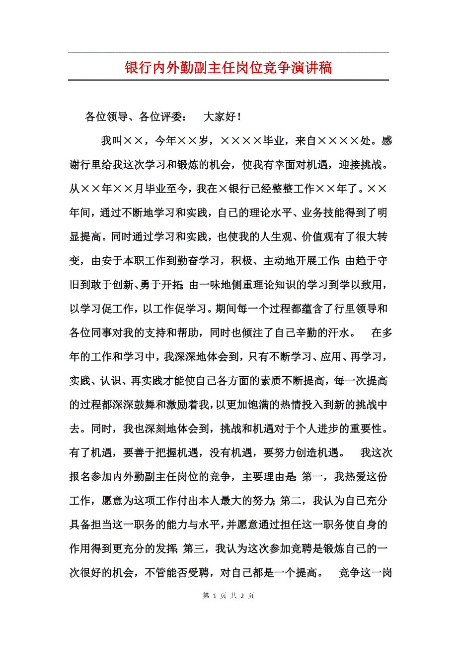 银行内外勤副主任岗位竞争演讲稿_第1页