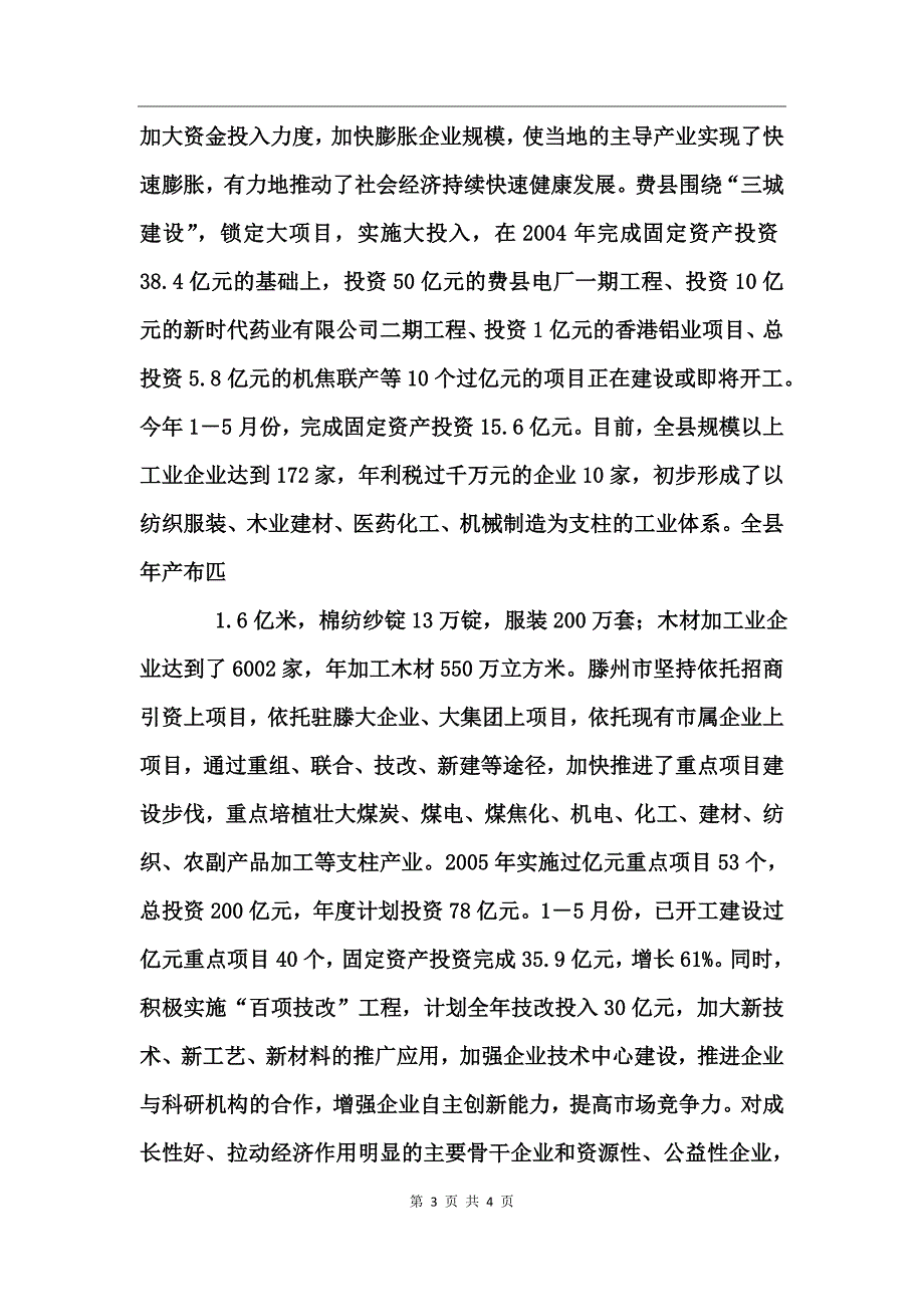 赴费县滕州市学习考察报告_第3页