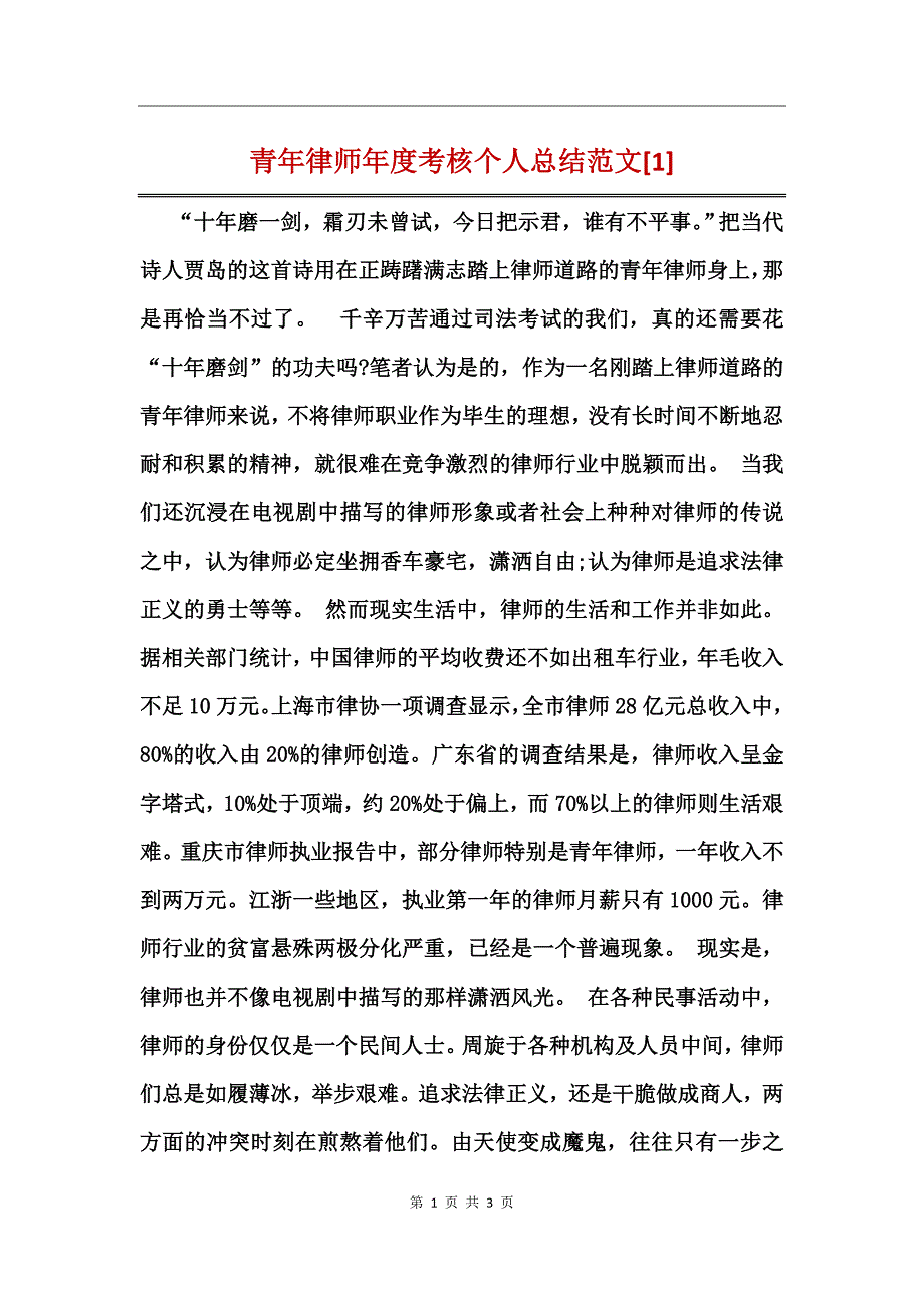 青年律师年度考核个人总结范文[1]_第1页