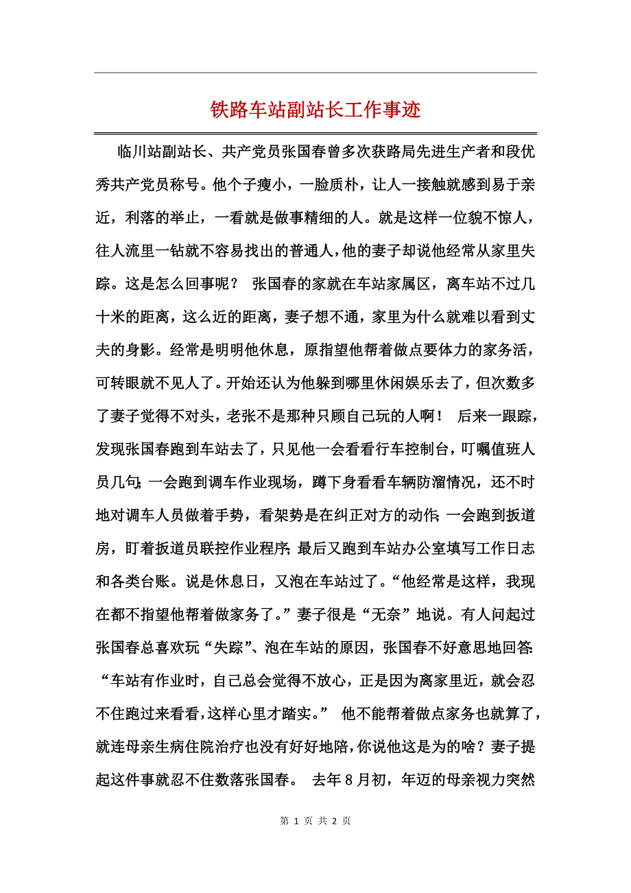 铁路车站副站长工作事迹_第1页