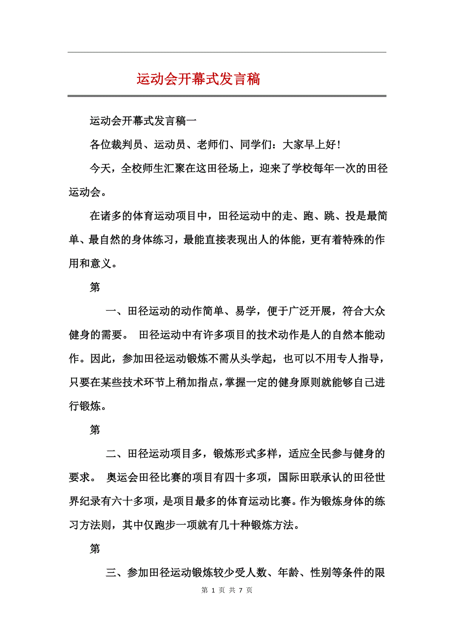 运动会开幕式发言稿_第1页