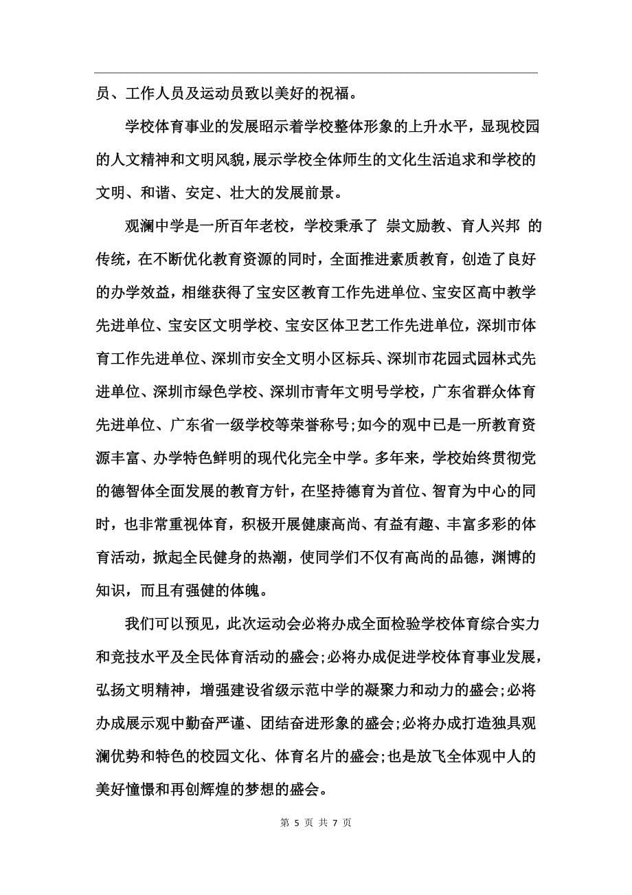 运动会开幕式发言稿_第5页