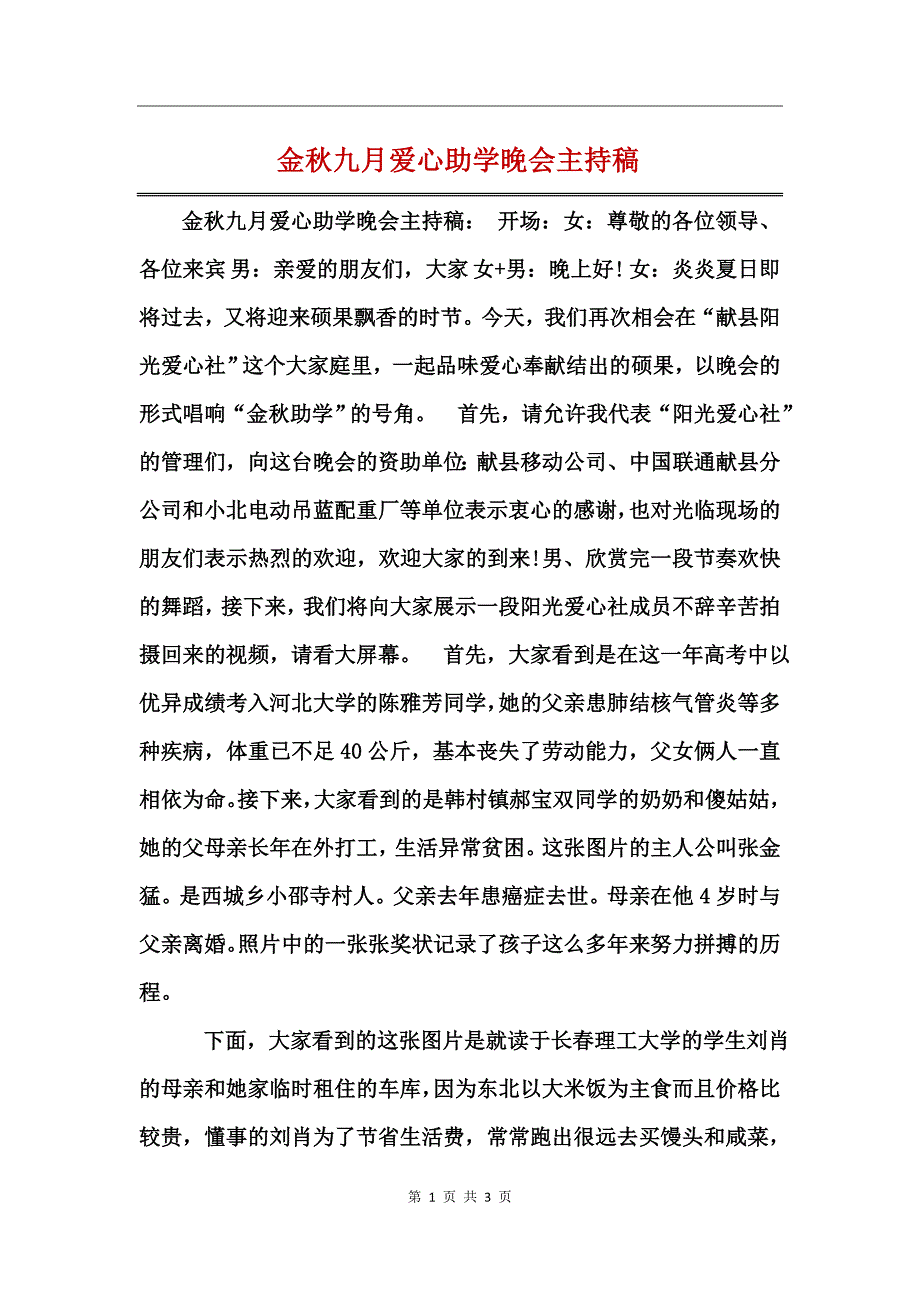 金秋九月爱心助学晚会主持稿_第1页