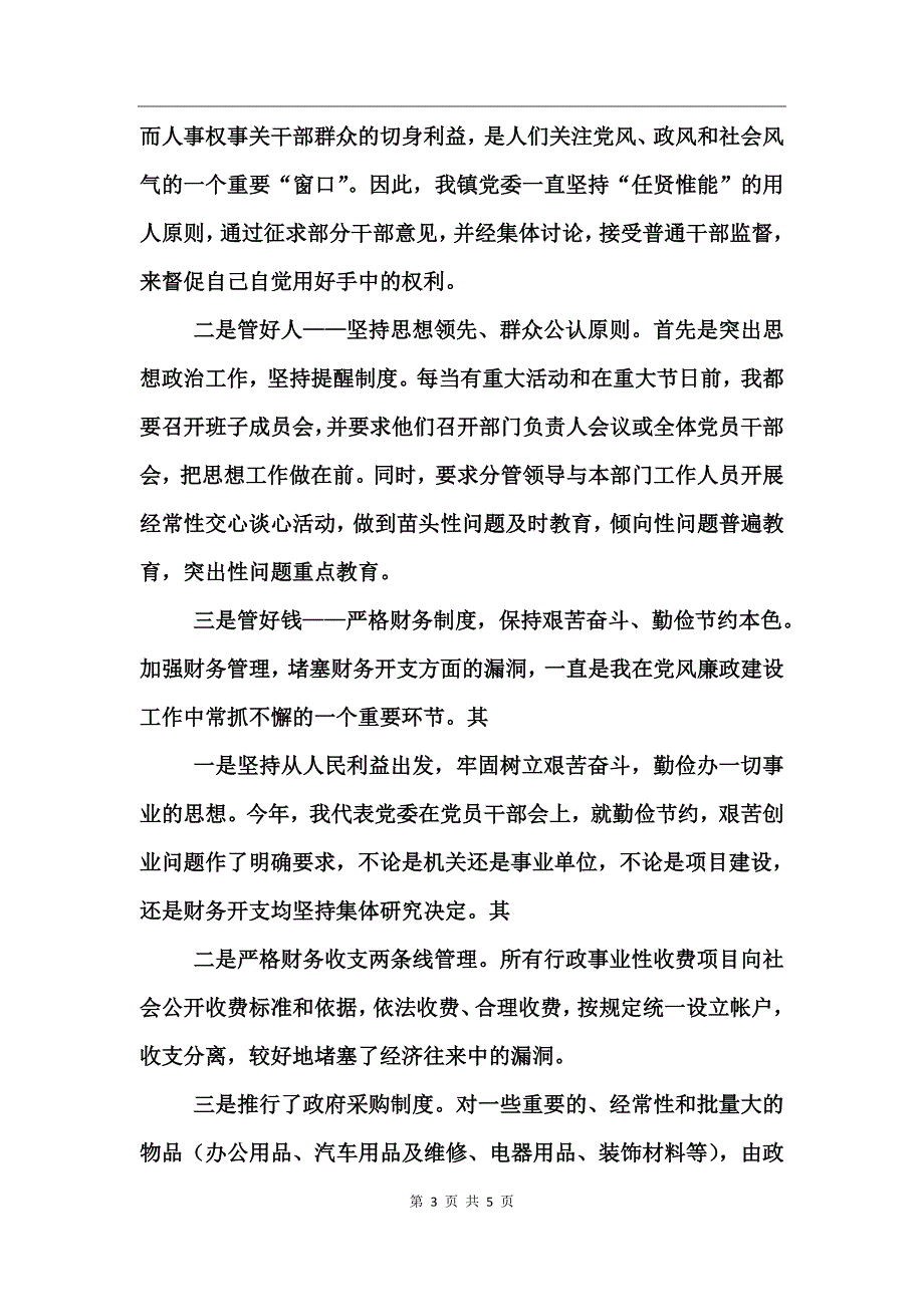 镇党委政府党风廉政建设例行职责报告述职报告_第3页