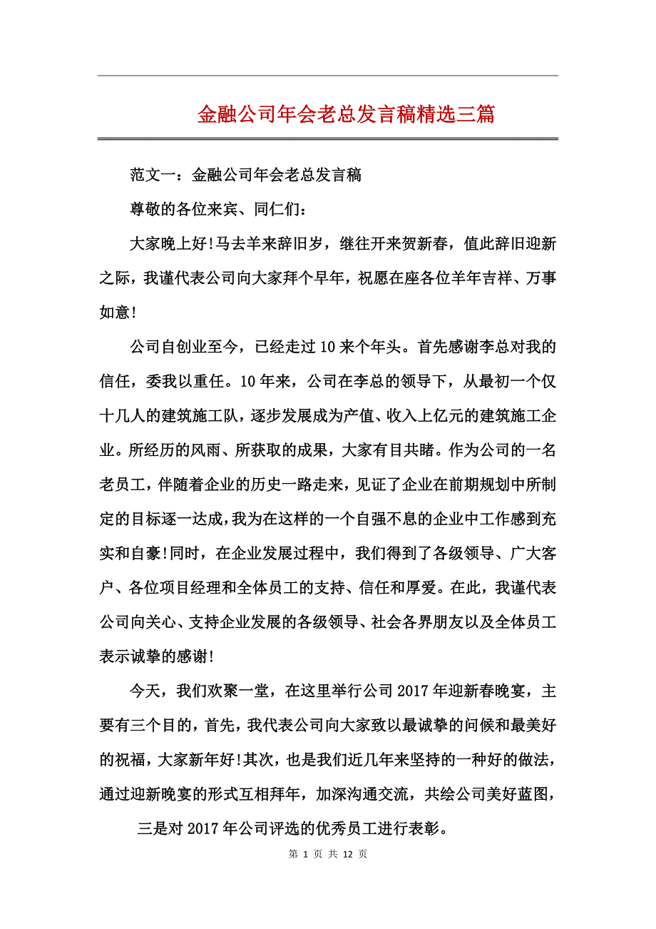 金融公司年会老总发言稿精选三篇_第1页