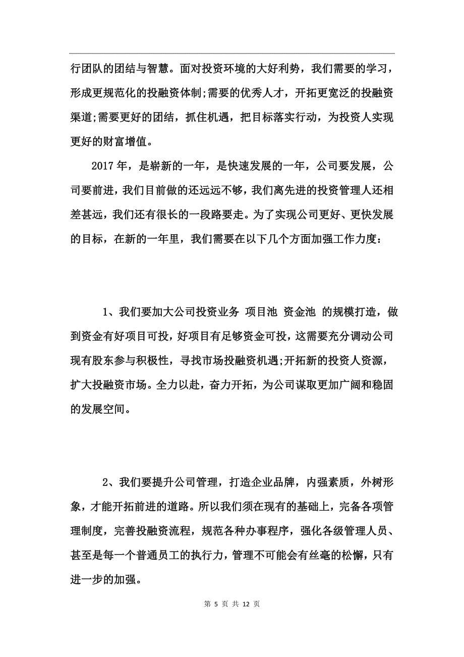 金融公司年会老总发言稿精选三篇_第5页